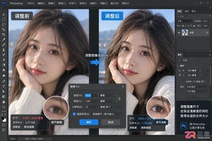 Photoshop调整图片大小 尺寸和清晰度教程