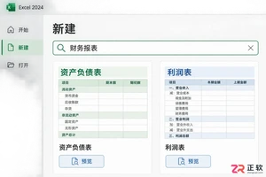 Excel2024怎么搜财务报表模板