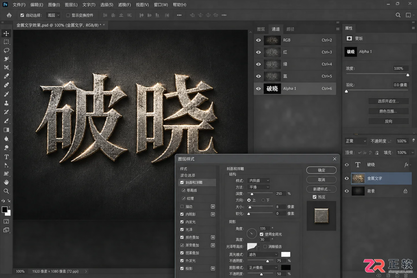 Photoshop通道特效制作:利用Alpha通道制作金属质感文字