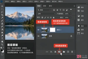 Photoshop蒙版怎么使用?作用原理 使用方法与详细步骤教程