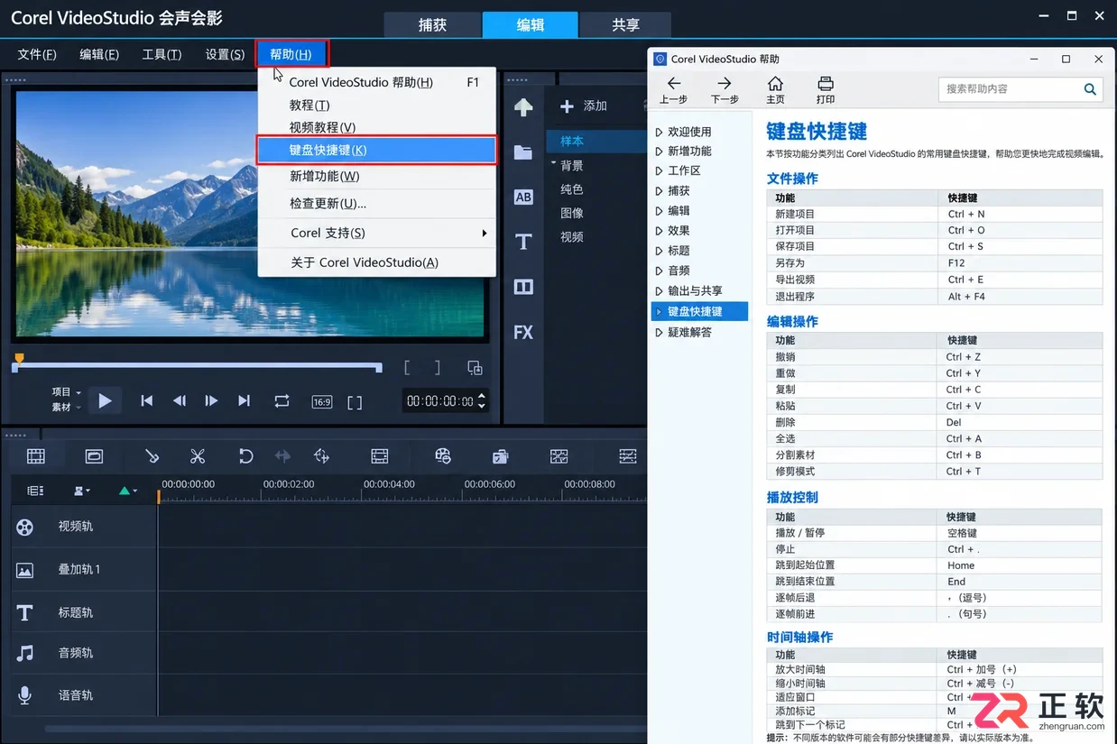 会声会影怎么设置快捷键提高剪辑操作效率
