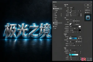 Photoshop实战案例：金属质感与霓虹灯图层样式制作
