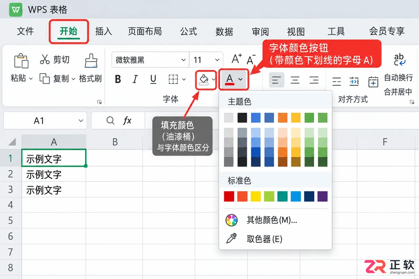 WPS 表格如何批量修改字体颜色