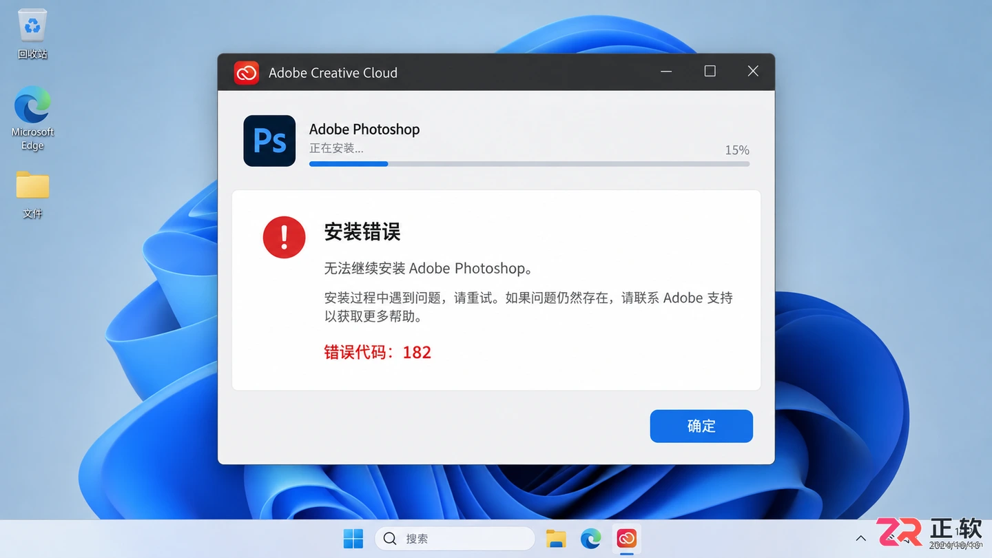 Photoshop安装不了 错误代码182