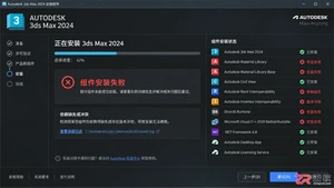 3DMAX安装失败解决方法：全红叉及组件无法安装处理教程