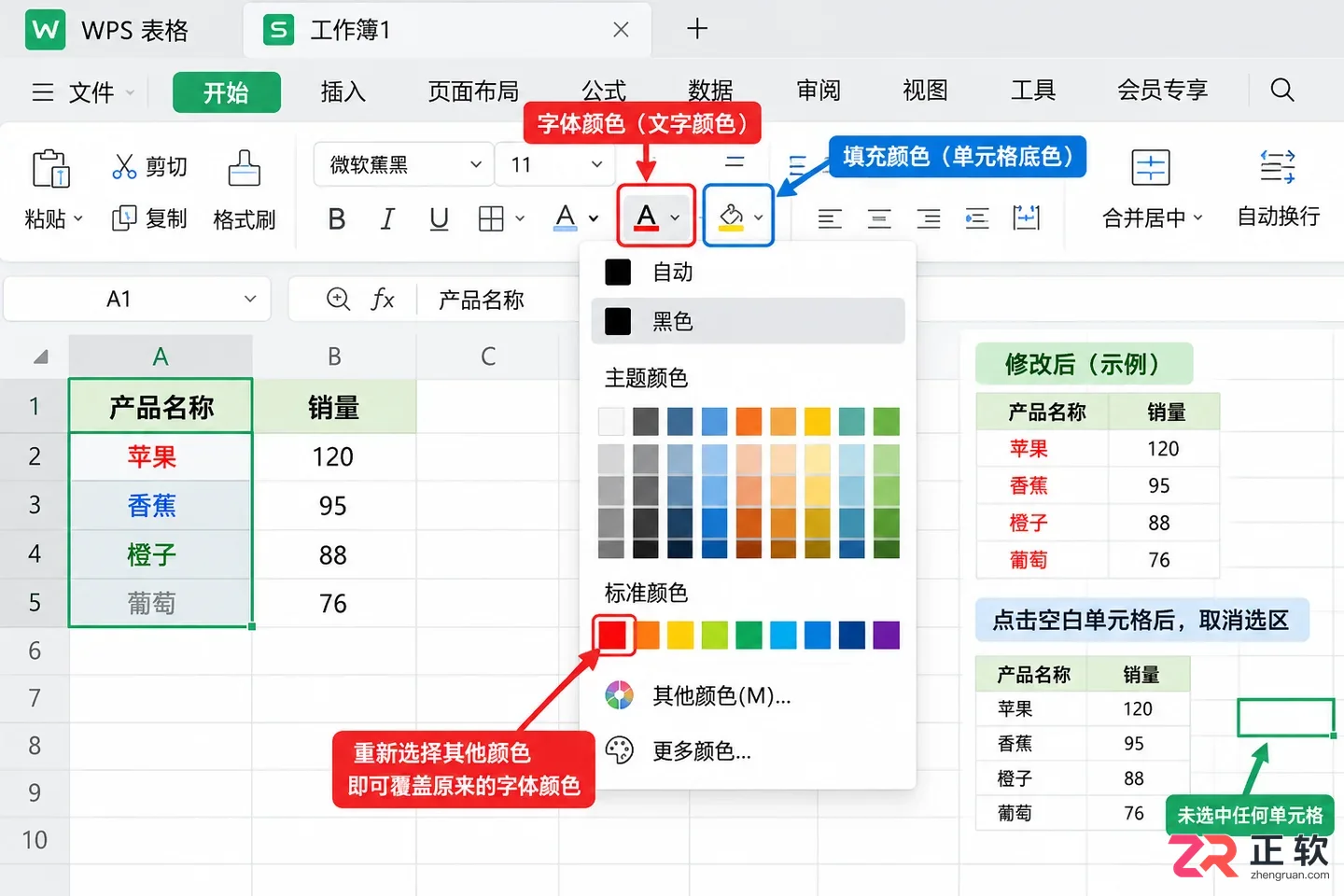 WPS 表格如何批量修改字体颜色