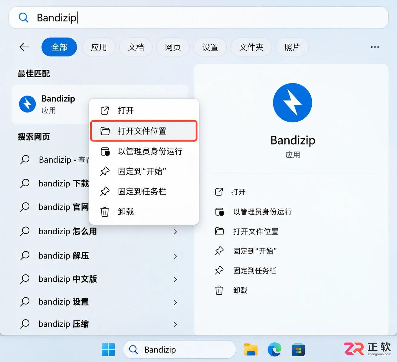Bandizip安装完找不到软件?桌面快捷方式这样建