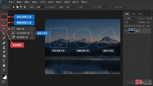 Photoshop选区工具有哪些？常用工具及作用介绍