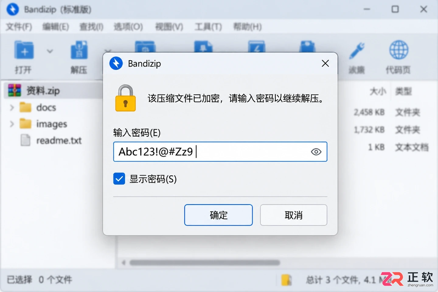 Bandizip解压时提示需要密码?这种情况怎么处理