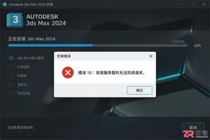 3dmax安装错误15是什么原因？常用解决方法