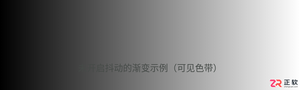 解决Photoshop渐变出现色带断层：开启抖动与添加噪点