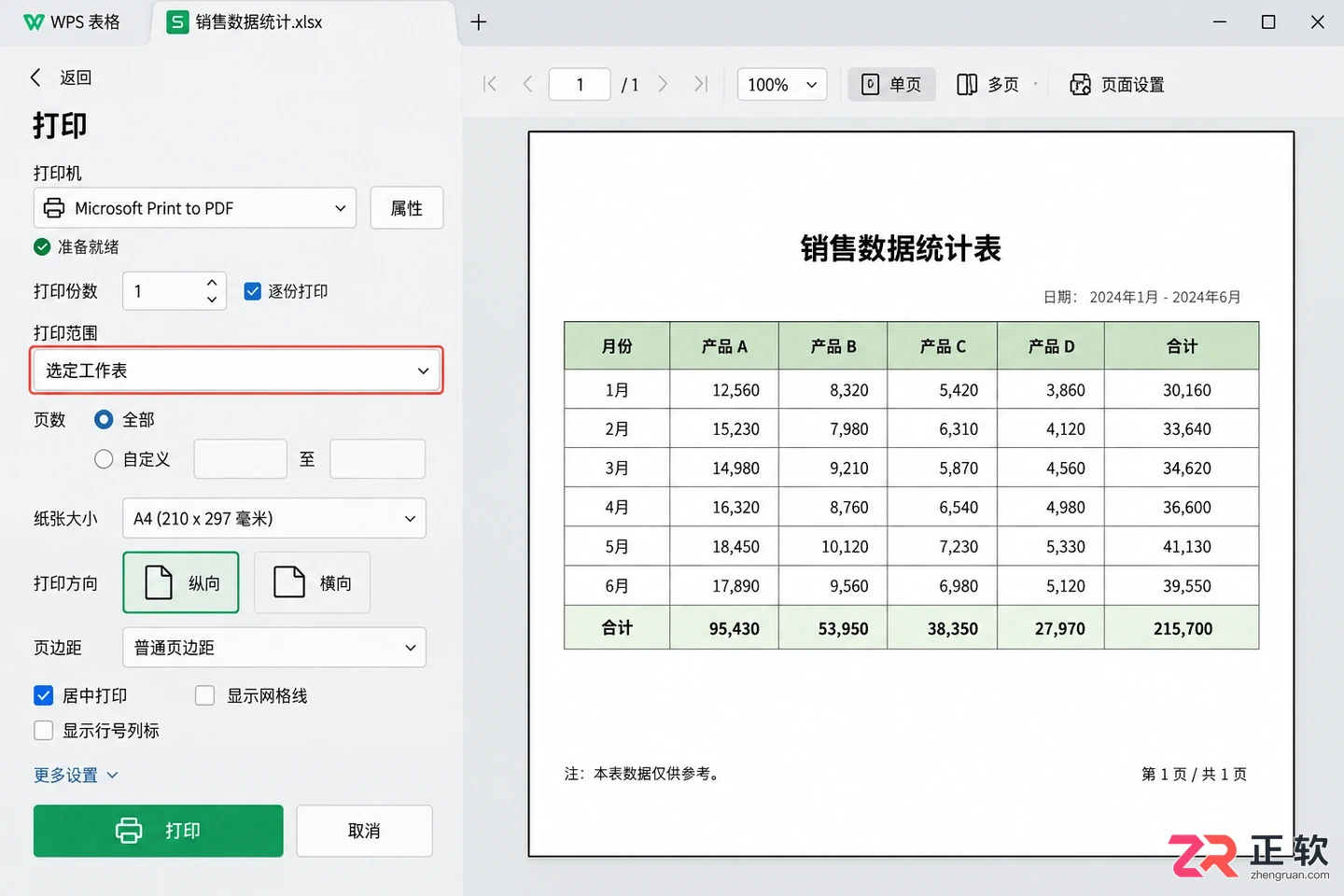 WPS 表格如何批量打印多个工作表