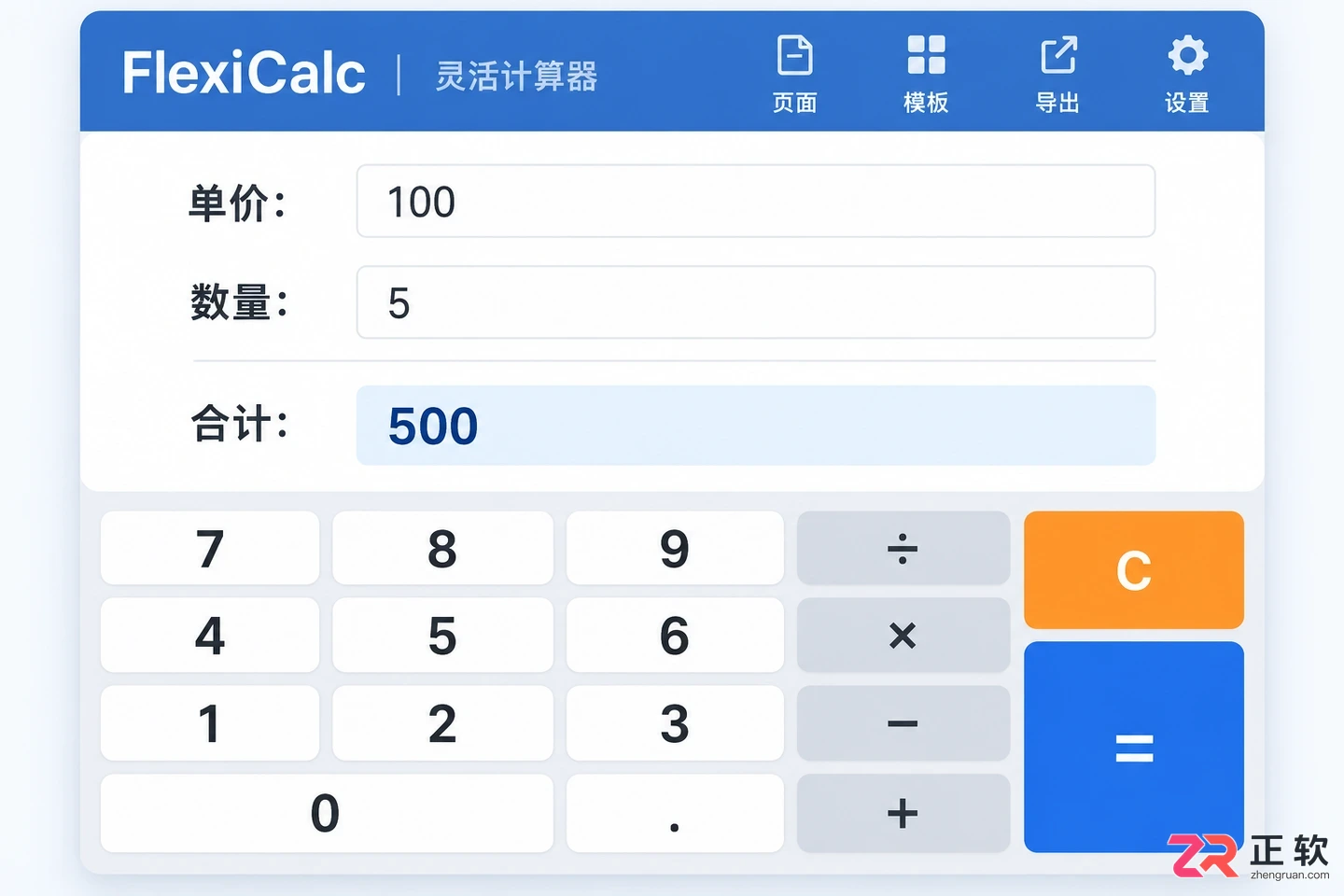 灵活计算器基础用法：界面功能与四则运算操作