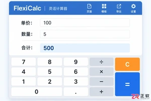 灵活计算器基础用法：界面功能与四则运算操作