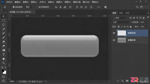 Photoshop制作金属与玻璃质感：渐变结合图层样式技巧