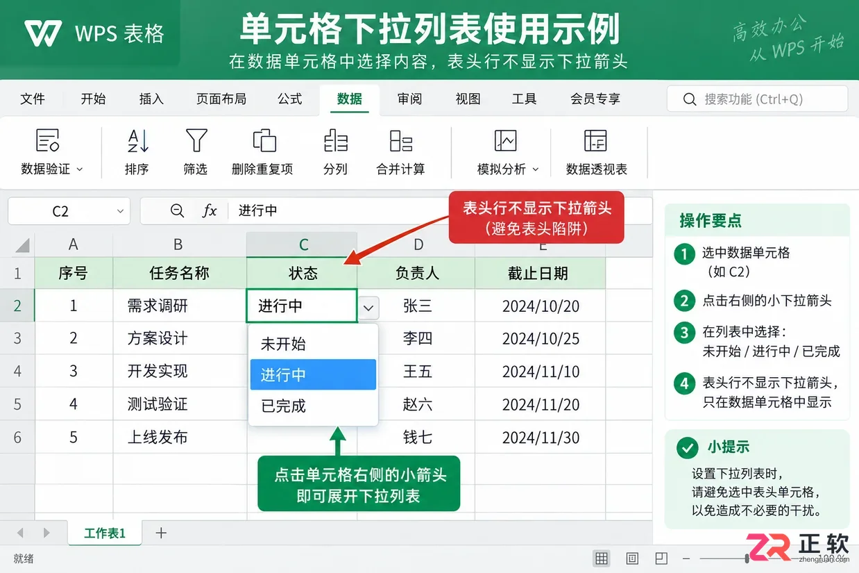 WPS 表格如何设置单元格下拉选项