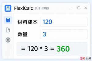 一文看懂灵活计算器:数字、备注和结果怎么联动