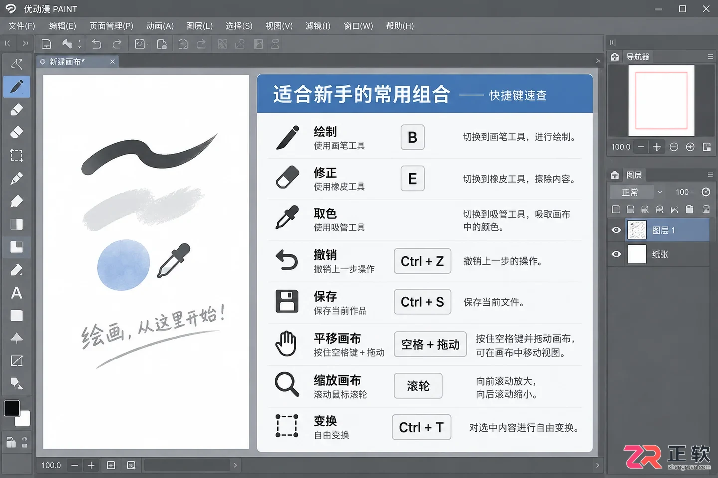 优动漫paint快捷键是什么常用按键功能与使用教程