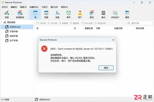 navicat连接不上数据库的检查步骤与解决方法