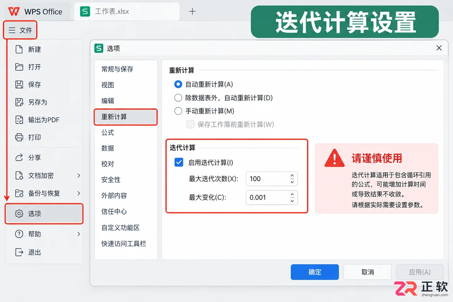 WPS 表格循环引用警告如何排查