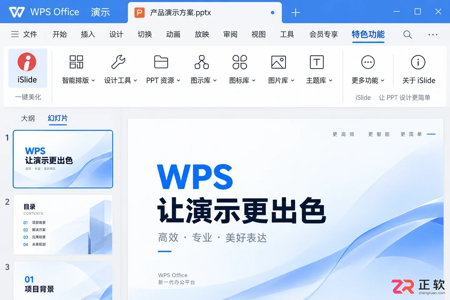 islide安装免费版到PPT里的详细操作教程