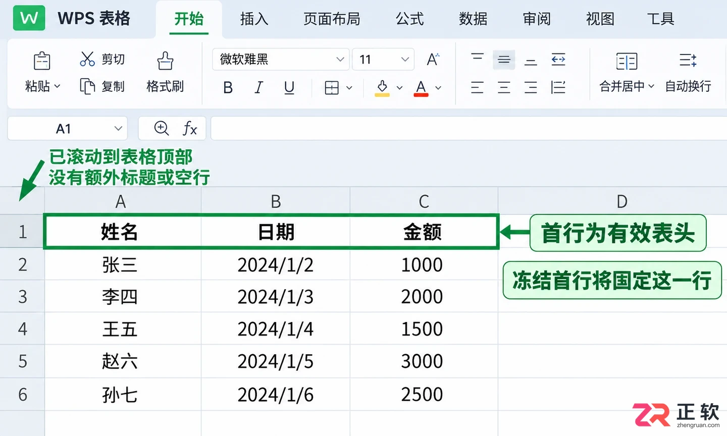 WPS 表格怎么冻结首行