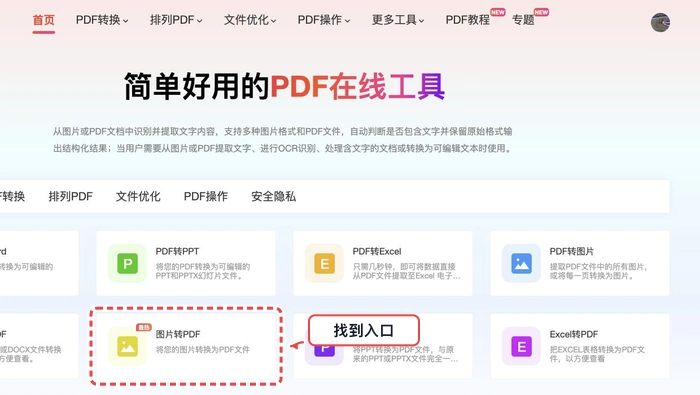 PDF.cn 首页找到图片转PDF工具入口的真实步骤图