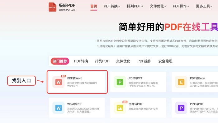 PDF.cn 首页找到PDF转Word工具入口的真实步骤图