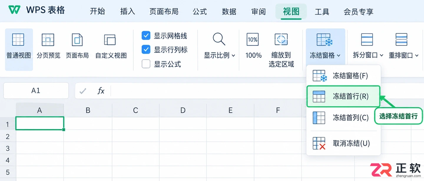 WPS 表格怎么冻结首行