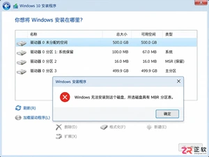 Windows10MBR分区表安装失败修复方法