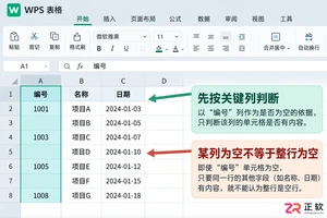 WPS 表格怎么批量删除空白行
