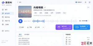 音述AI生成歌曲如何一键制作歌词MV