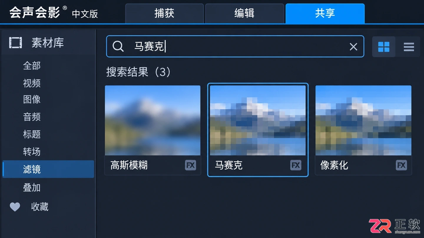 会声会影滤镜库找不到局部马赛克怎么办