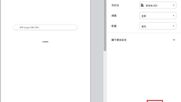 Chrome 网页另存为 PDF