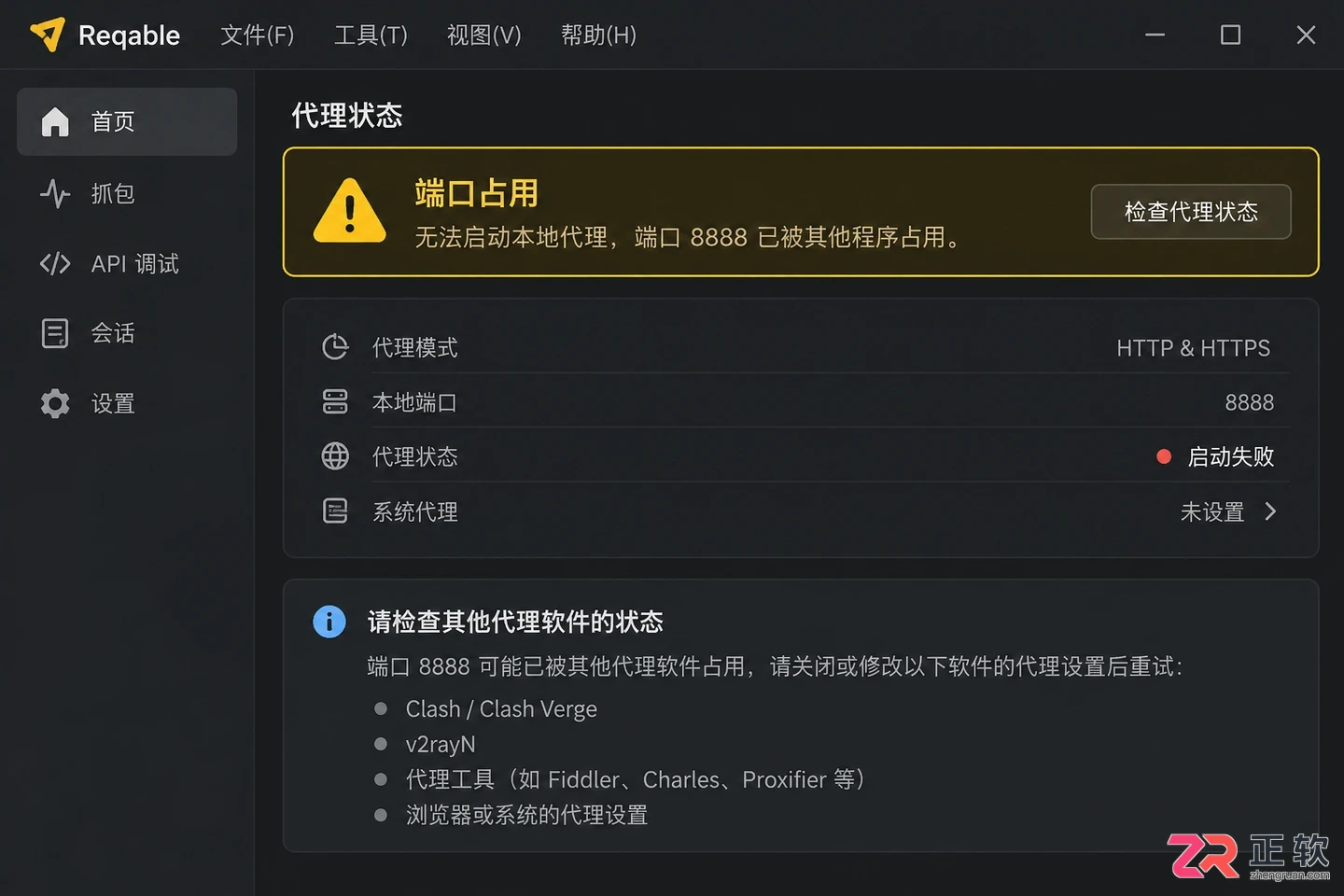 reqable连接失败怎么解决的排查修复教程