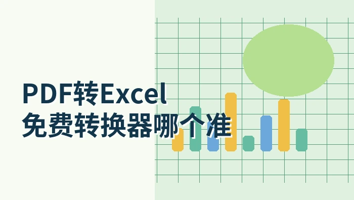 PDF转Excel免费转换器哪个准?PDF转Excel表格错乱怎么解决?