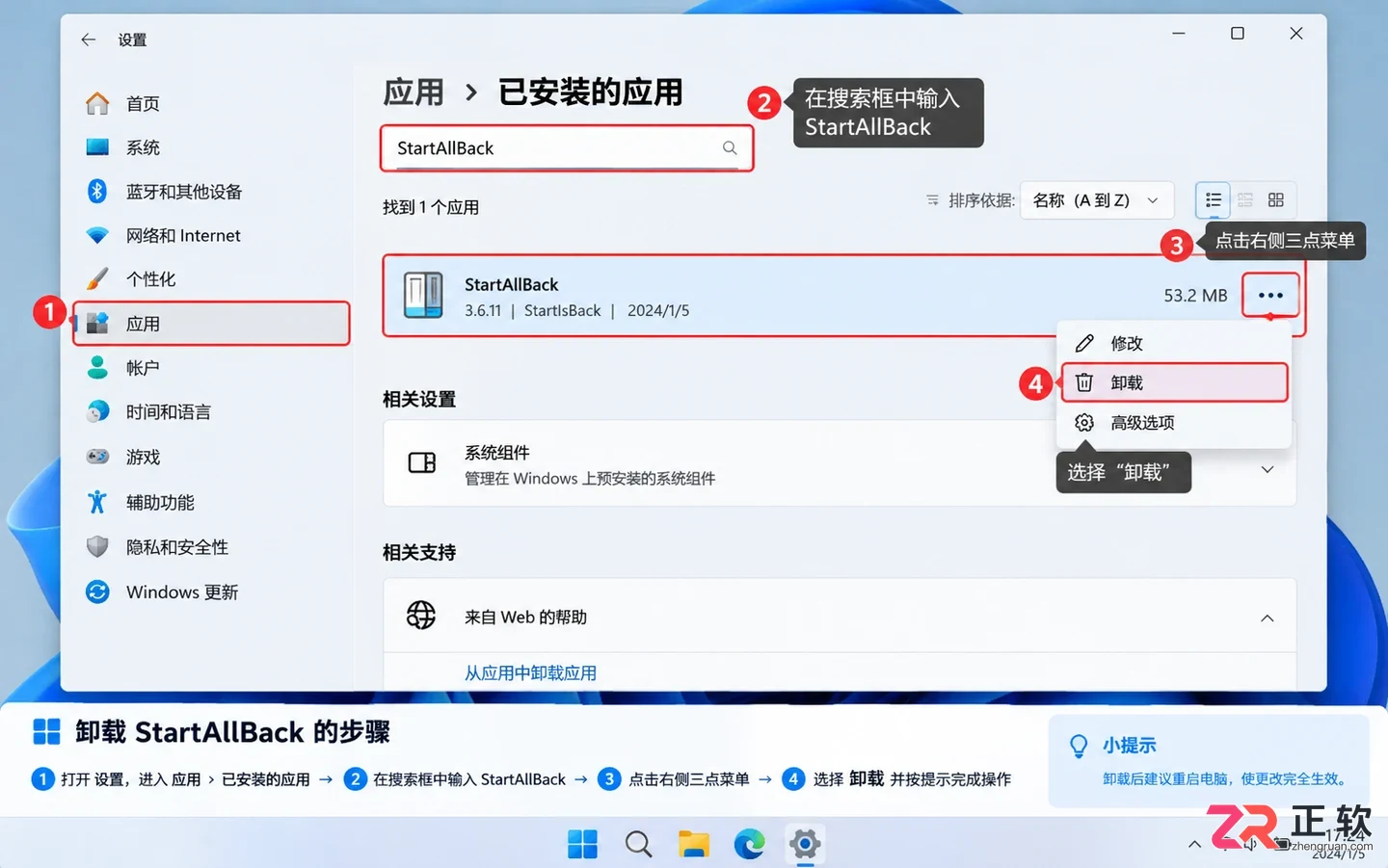 startallback如何卸载干净并清除残留文件