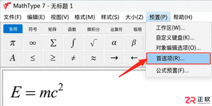 mathtype快捷键设置方法详细操作教程