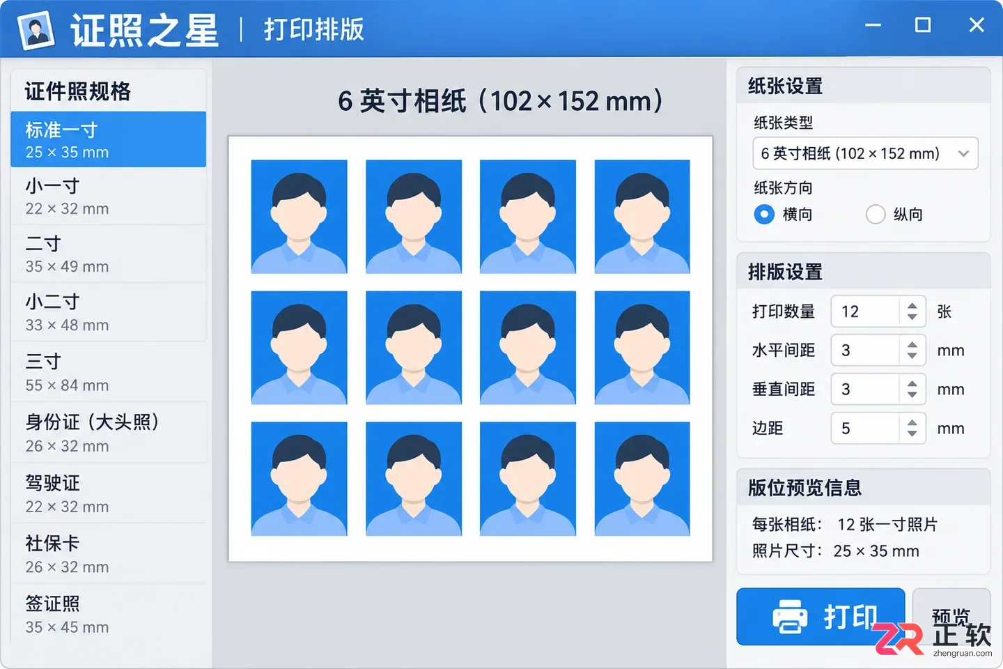 证照之星排版怎么弄的一寸照片打印排版教程