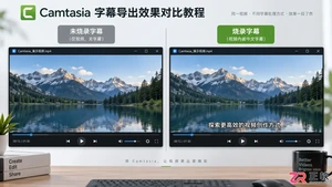 camtasia导出没有字幕怎么解决及正确导出方法