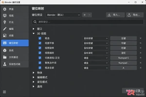 blender快捷键设置方法详细操作教程