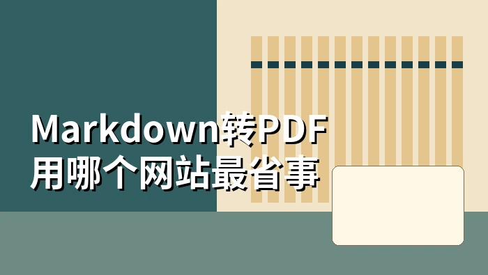 Markdown转PDF用哪个网站最省事？Markdown转PDF怎么让目录带上页码？