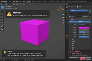 blender模型变紫色怎么办材质贴图丢失解决教程