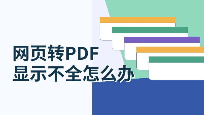 网页转PDF显示不全怎么办?网页转PDF用什么工具能完整导出?
