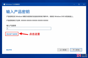 Windows10安装跳过产品密钥激活方法