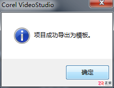 会声会影如何将项目导出为模板