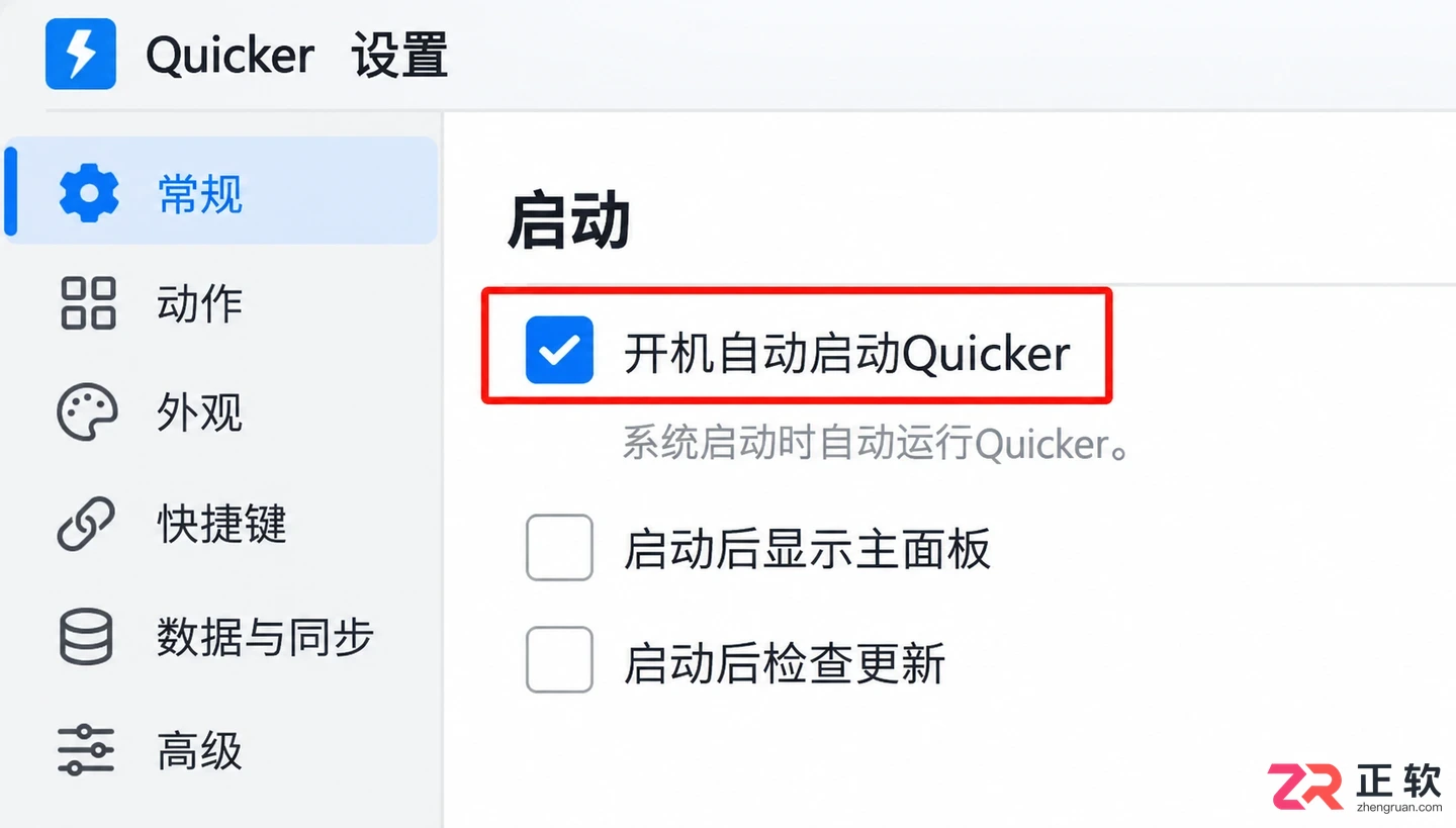Quicker开机启动设置方法与操作步骤