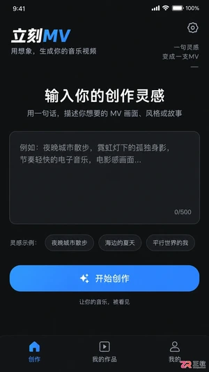 立刻MV如何使用灵感提示快速生成MV