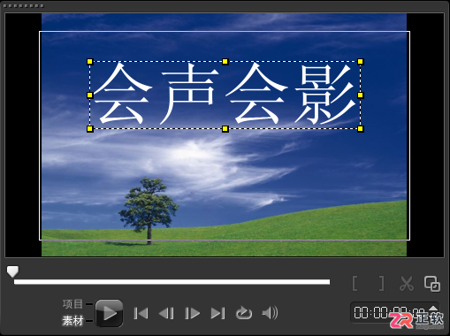会声会影导出HTML5网页视频操作指南(上)
