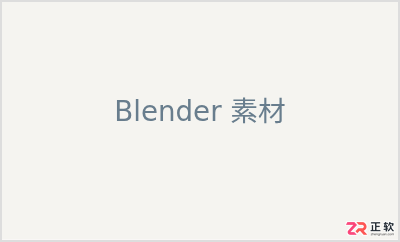 blender素材网推荐及免费素材下载方法